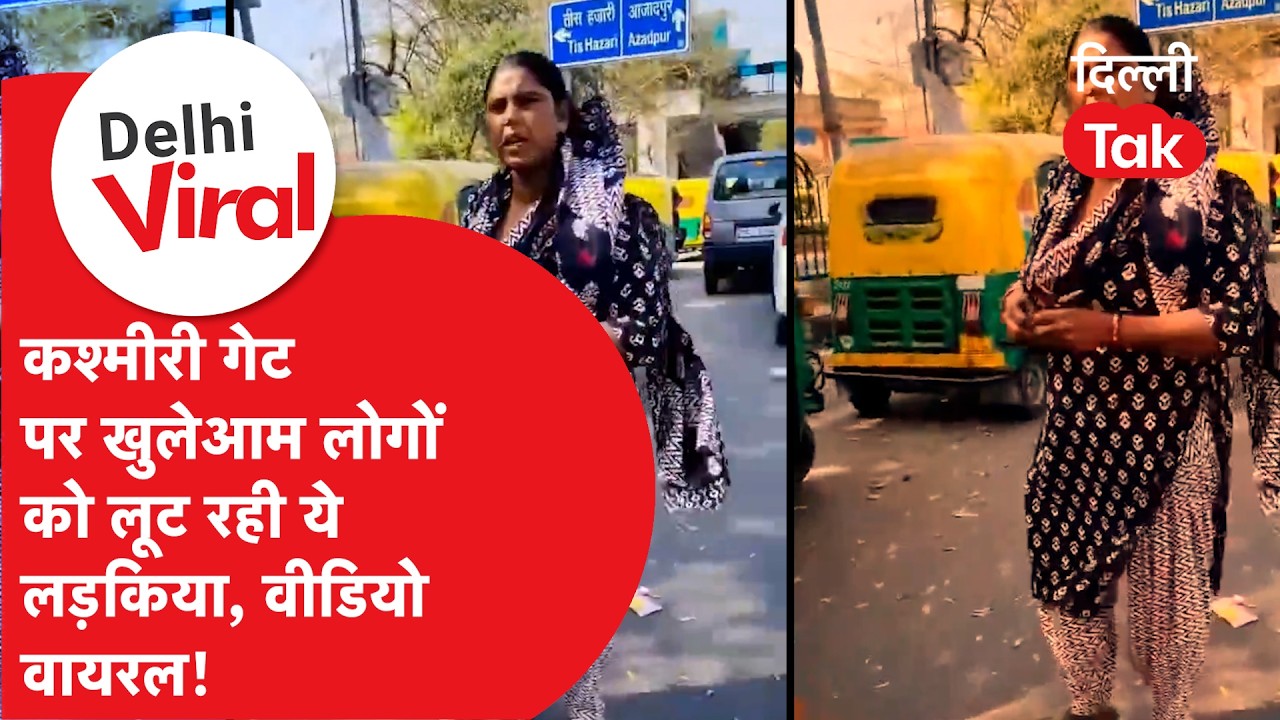 Delhi Viral News: लड़कों से जबरन वसूली कर रही लड़कियों का वीडियो वायरल |  Delhi Viral Video