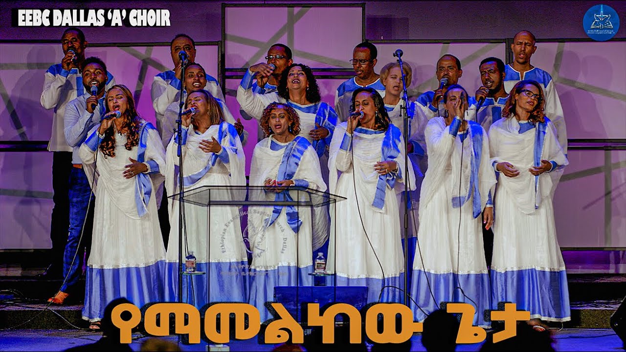 ''የማመልከው ጌታ'' EEBC Dallas A Choir April 12,2023