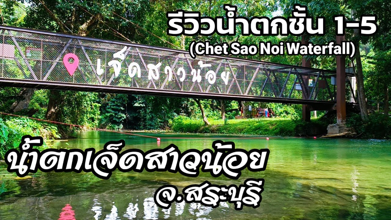 รีวิวน้ำตกเจ็ดสาวน้อย อ.มวกเหล็ก จ.สระบุรี ชั้น 1-5 | Chet Sao Noi Waterfall, Thailand