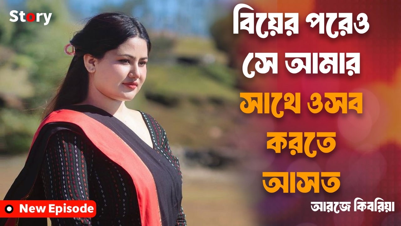 বিয়ের পরেও সে আমার সাথে সে/ক্স করতে আসত | apon thikana | jiboner golpo | rj kebria