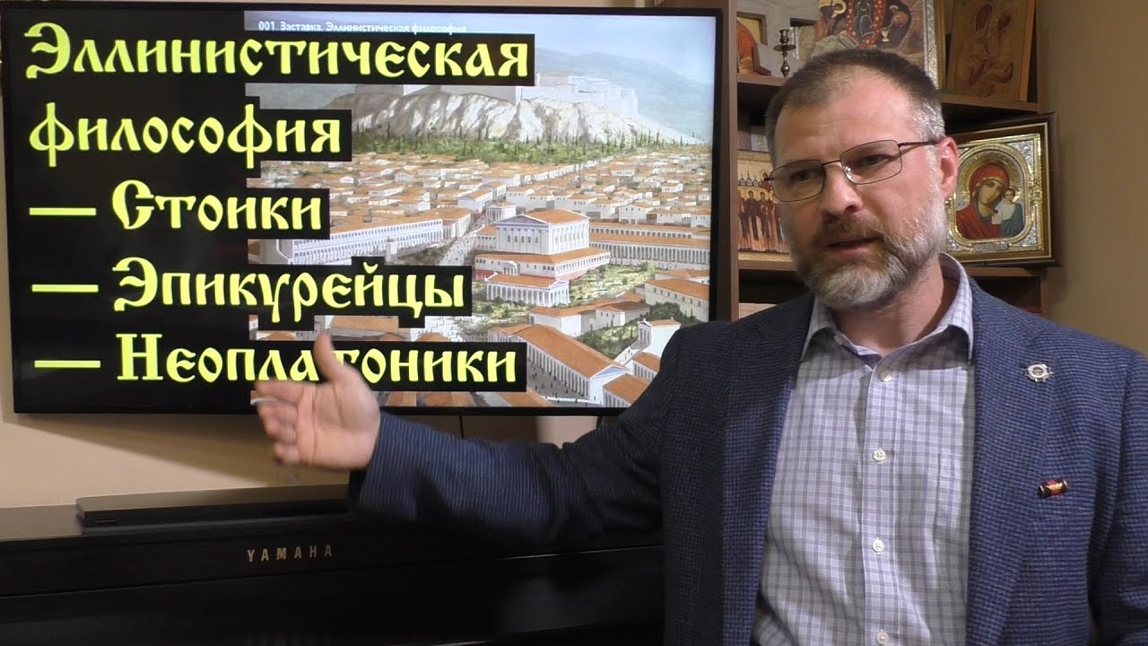 История Философии. Эллинистическая философия — стоики, эпикурейцы и неоплатоники