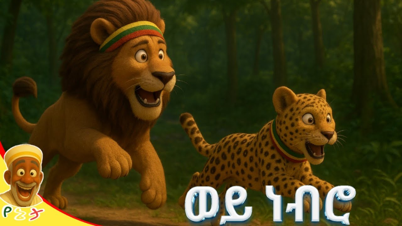 ወይ ነብሮ - wey nebro ll የልጆች መዝሙር || kids song #yeneta_lelijoch #የህጻናትመዝሙር #kidssong