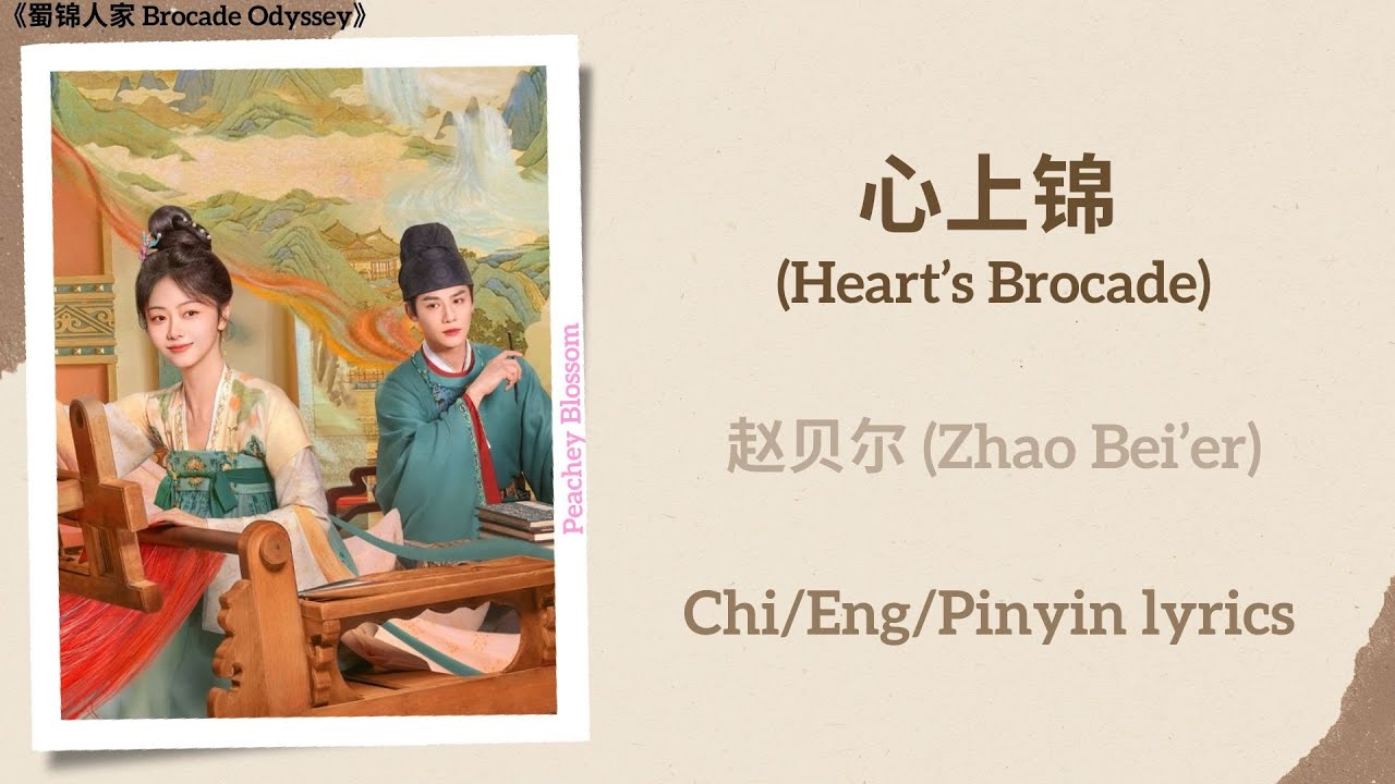 心上锦 (Heart&rsquo;s Brocade) - 赵贝尔 (Zhao Bei&rsquo;er)《蜀锦人家 Brocade Odyssey》Chi/Eng/Pinyin lyrics