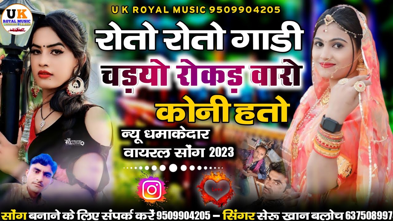 रोतो रोतो गाडी चड़यो || रोकड़ वारो कोनी हतो || सिंधी दर्द भरा लव सोंग || सिंगर सेरु खान बलोच 2023