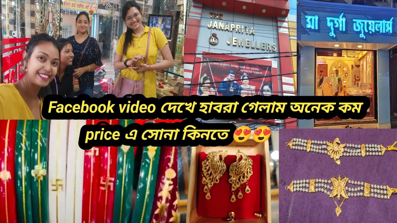 হাবরা গেলাম অনেক কম price এ সোনা কিনতে😍😍 | The janapriya jewellers collection | Habra jewellery Shop