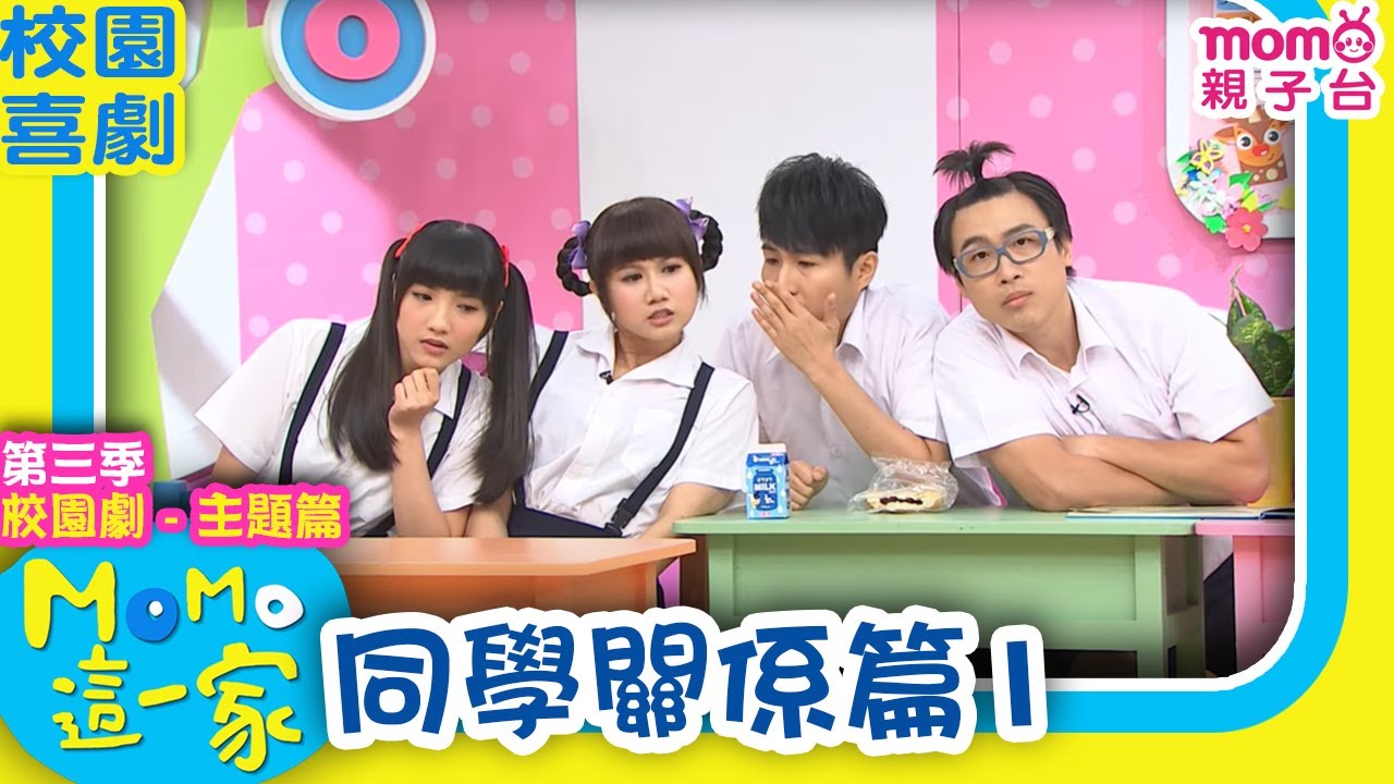 M O M O這一家 S3 ► 校園劇【同學關係篇1】第三季｜精選主題｜家庭校園喜劇｜生活趣味短劇｜兒童電視節目｜Family【親子台｜官方HD】momokids