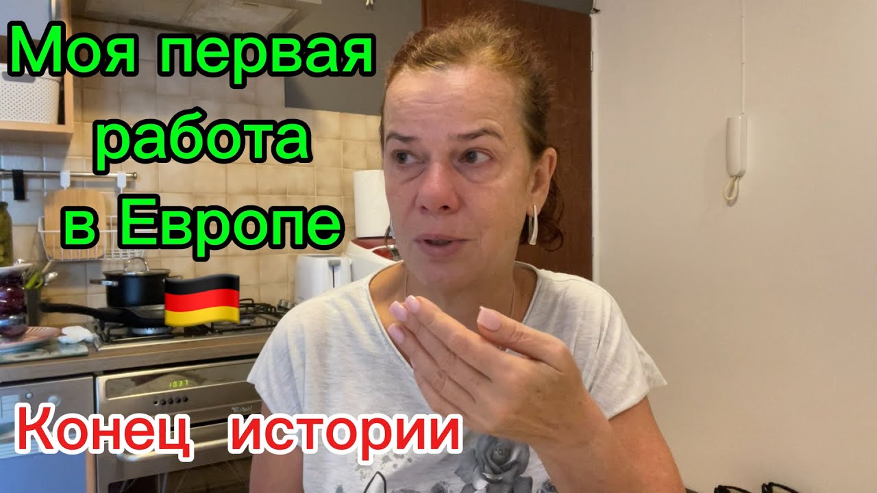 Моя первая работа в Европе: сиделка в немецкой семье, плюсы и минусы/Продолжение