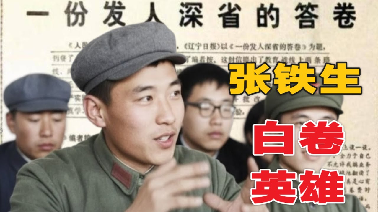 “白卷英雄“ 张铁生 的 跌宕人生 (中文字幕)