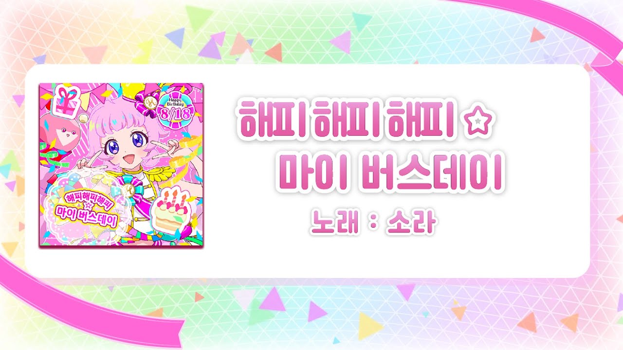 🎉해피해피해피☆마이 버스데이 - 소라🎉ㅣ❤️비밀의 아이프리❤️ 아케이드 게임 뮤비ㅣ소라야 생일 축하해🎁