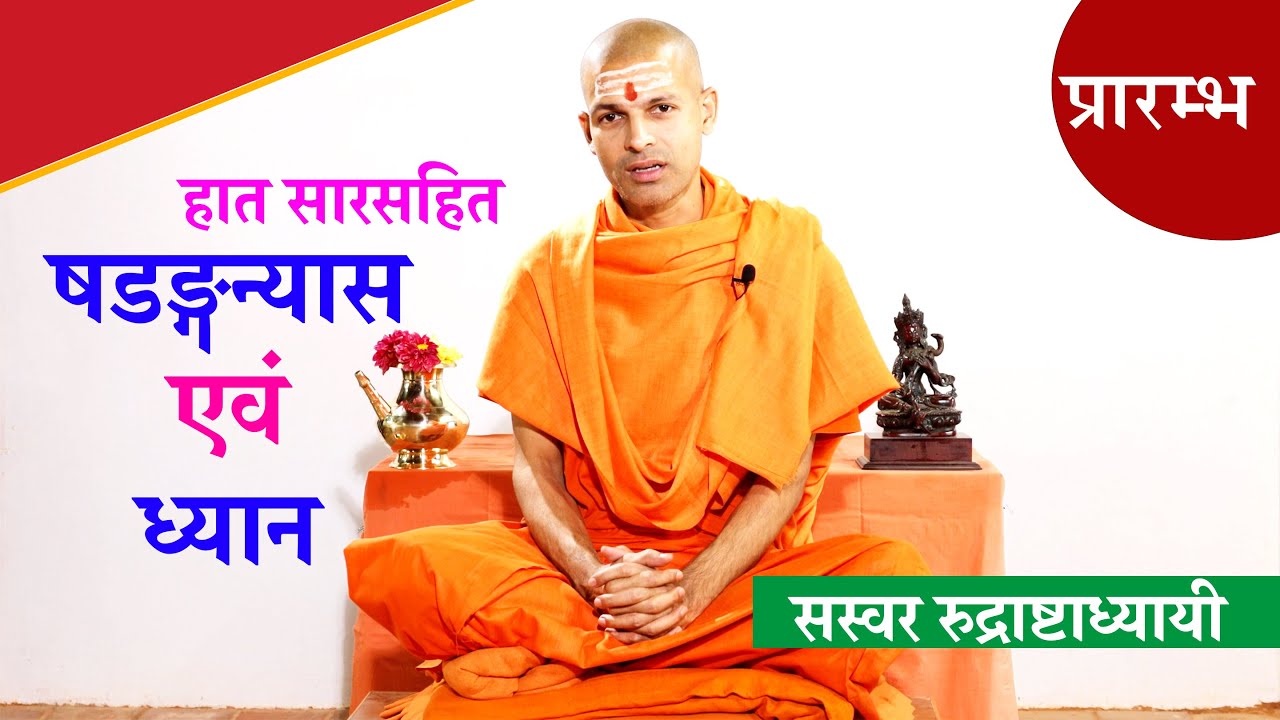 हात सारसहित रुद्री पाठ | षडङ्गन्यास ।  Rudri Path with Lyrics Vedic Chanting | KN SWAMI | RUDRI PATH