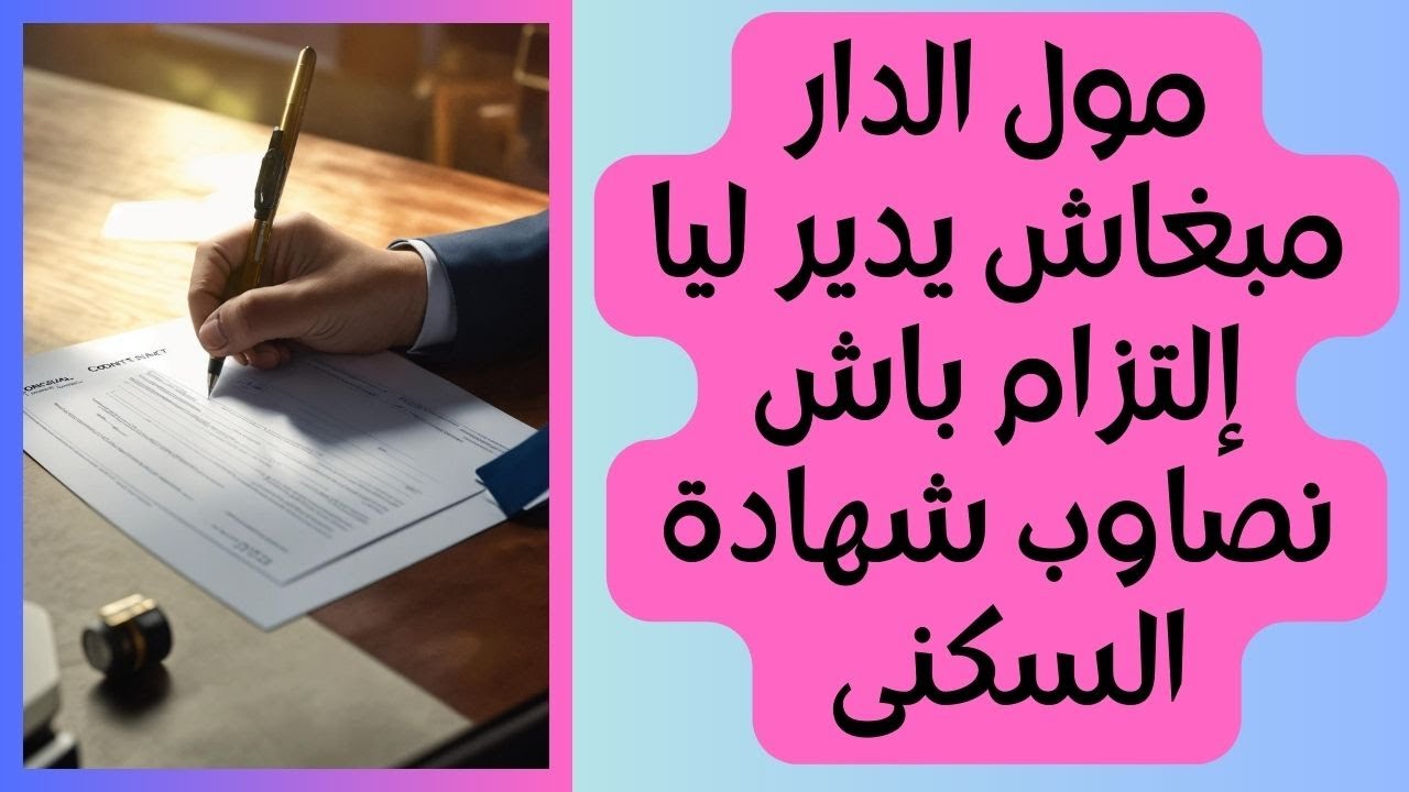 لمبغاش مول الدار يدير ليك إلتزام باش تصاوب شهادة السكنى دير هادشي