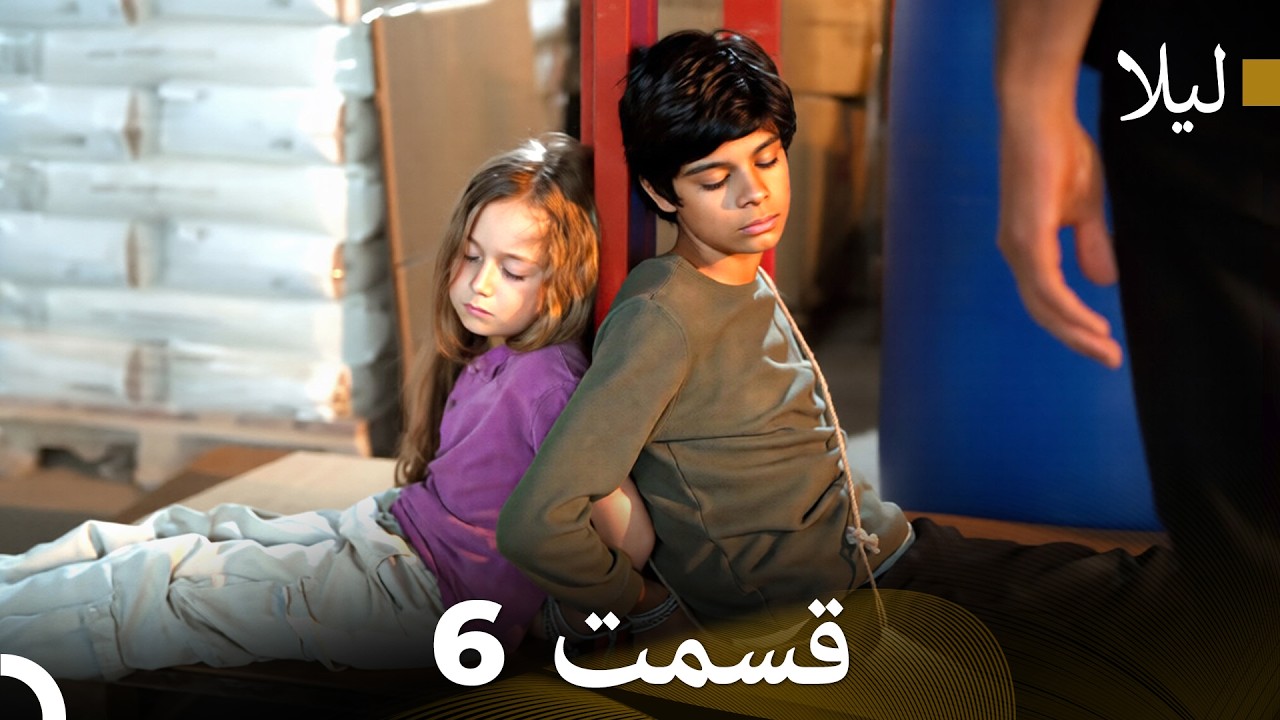 لیلا قسمت 6 (Dooble Farsi)