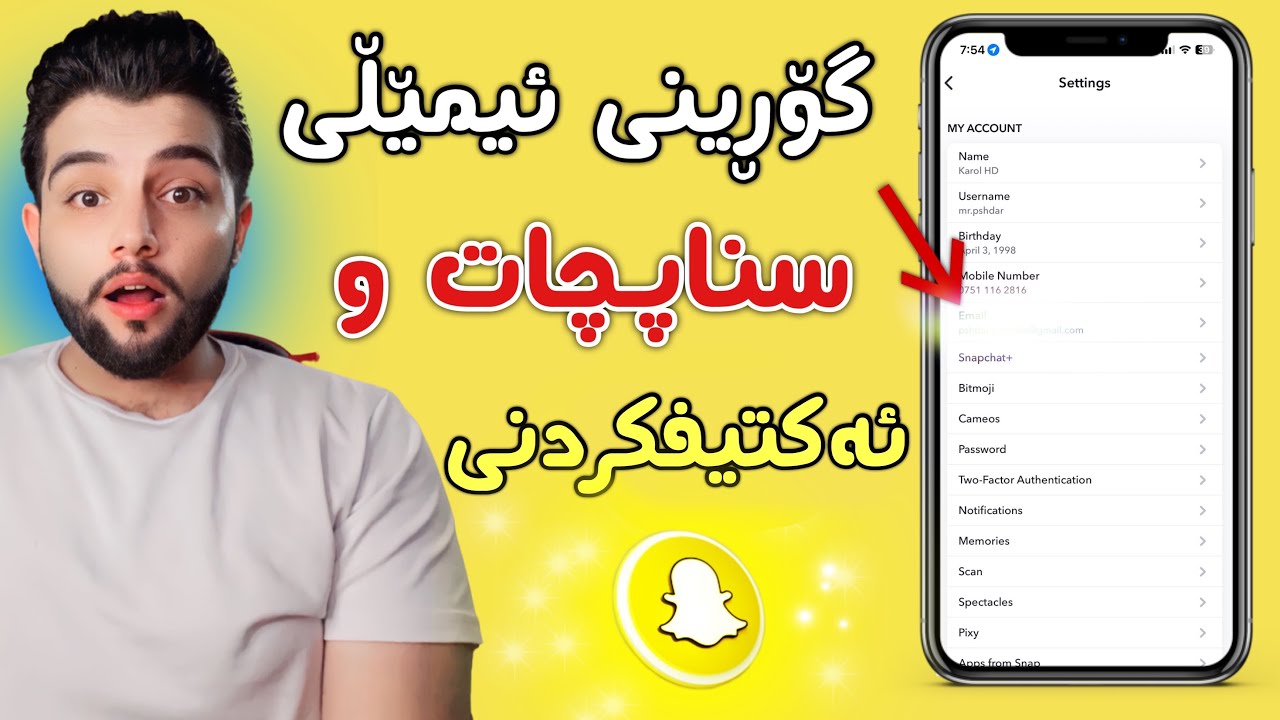 گۆڕینی ئیمێلی سناپچات و ئەکتیفکردنی ئیمێل #howto #snapchat