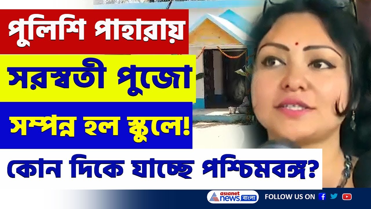 একজোট গ্রামবাসীরা! হুমকির মুখেও শেষ পর্যন্ত সম্পন্ন হল সরস্বতী পুজো | Saraswati Puja | Haringhata
