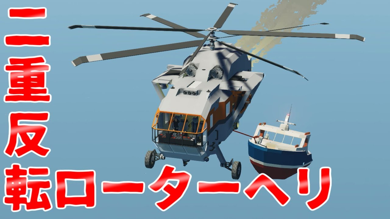 【Stormworks】ヘリコプターを作るべよpart2 レスキュー蛮族 68【ゆっくり実況】