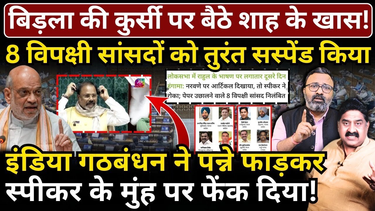 Birla की कुर्सी पर बैठे Shah के खास, 8 विपक्षी सांसद सस्पेंड! पन्ने फाड़कर स्पीकर के मुंह पर फेंका!