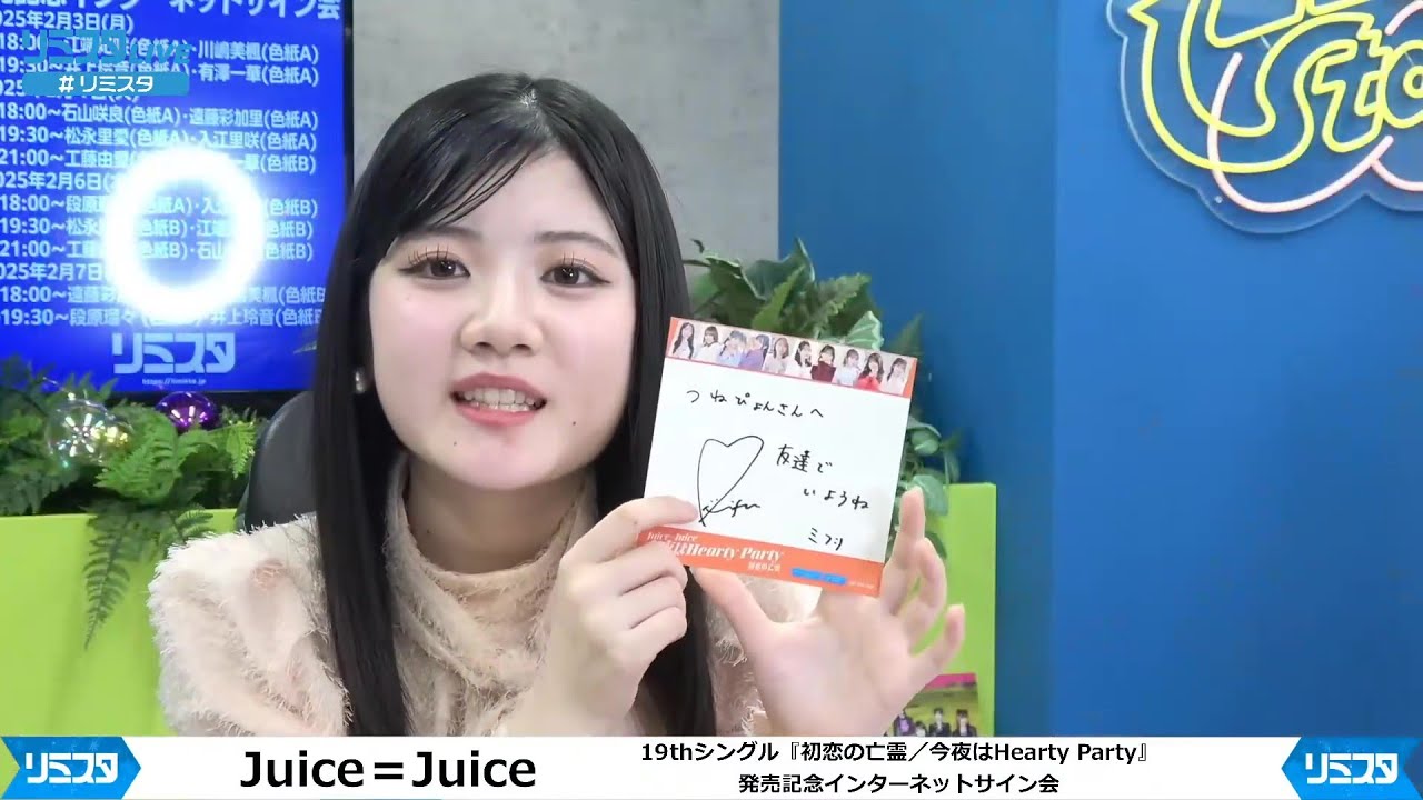 Juice＝Juice 19thシングル『初恋の亡霊／今夜はHearty Party』発売記念インターネットサイン会 2月7日① 遠藤彩加里&川嶋美楓