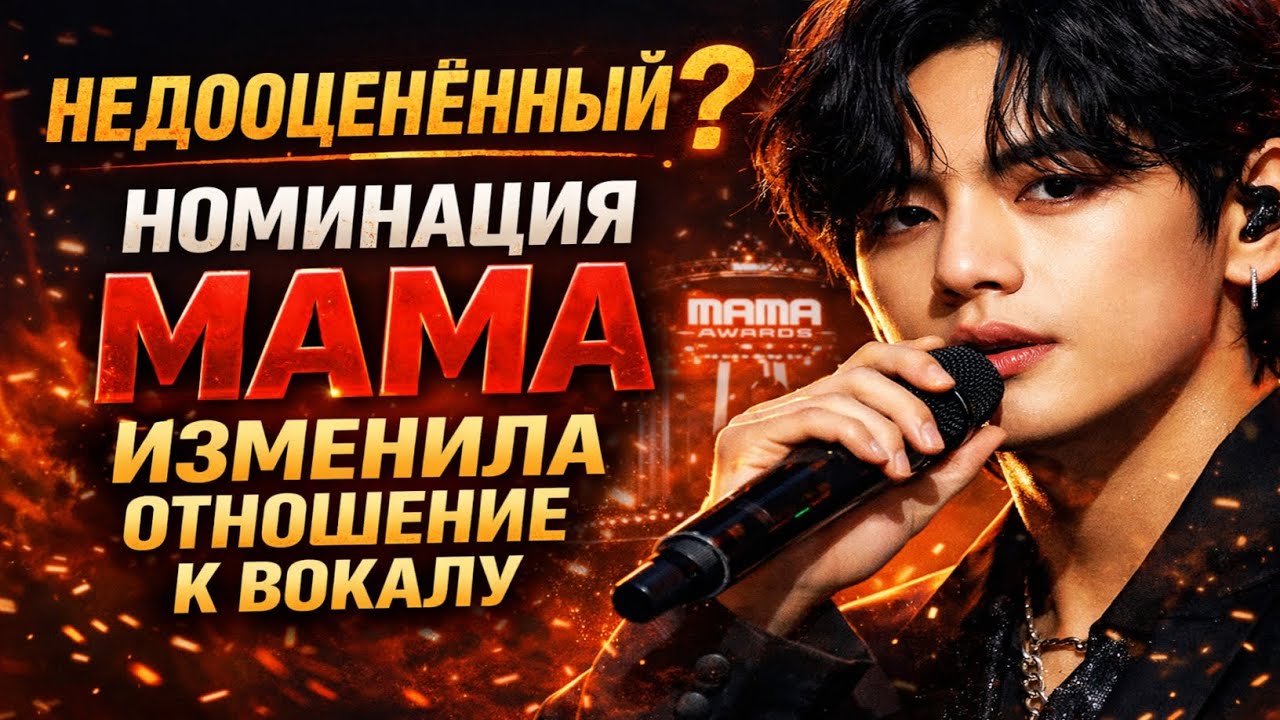 Недооценённый? Номинация MAMA изменила отношение к вокалу Ким Тэхёна
