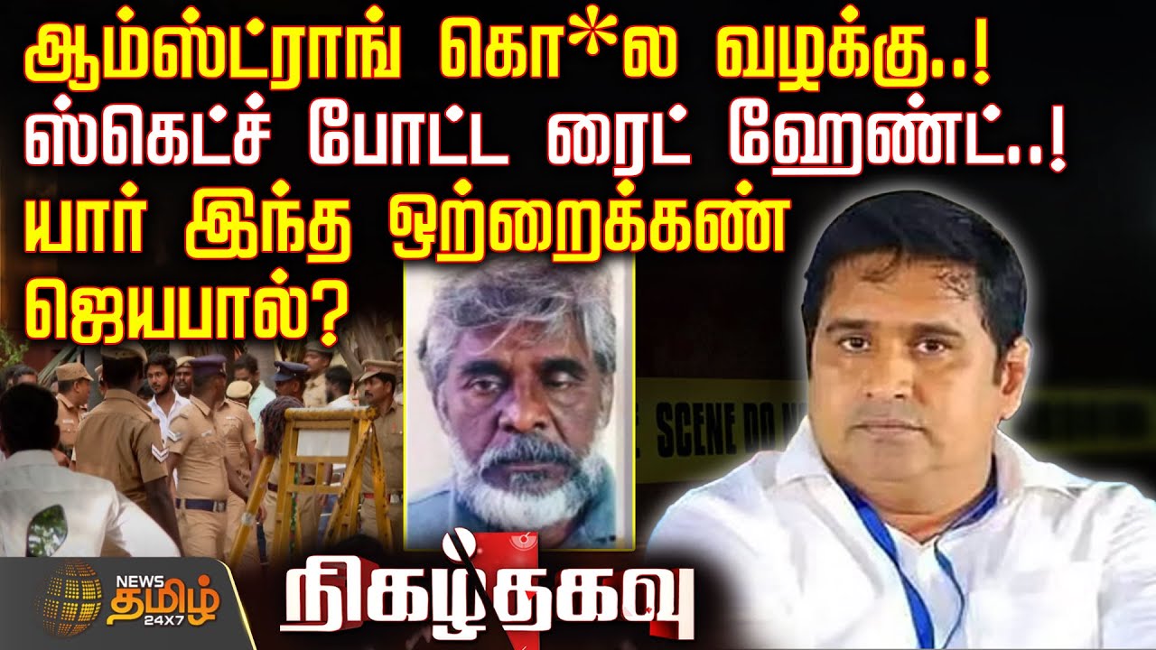 ஆம்ஸ்ட்ராங் கொ*ல வழக்கு.. ஸ்கெட்ச் போட்ட ரைட் ஹேண்ட்..! யார் இந்த ஒற்றைக்கண் ஜெயபால்? | ChennaiCrime