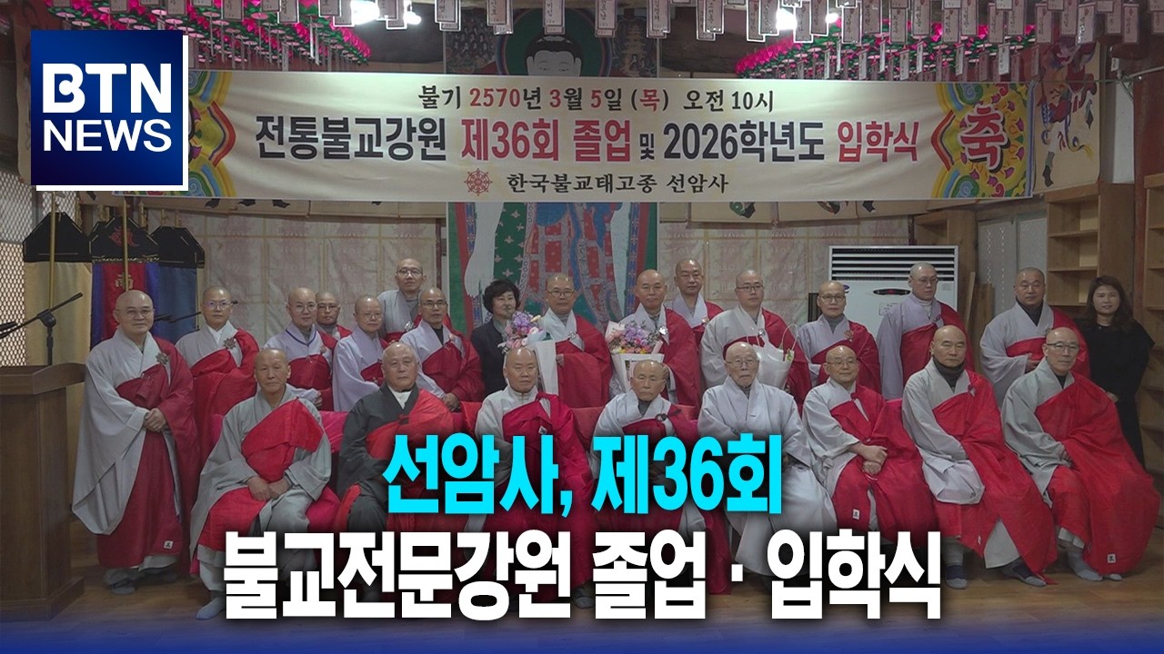 [BTN뉴스] 선암사, 제36회 불교전문강원 졸업ㆍ입학식