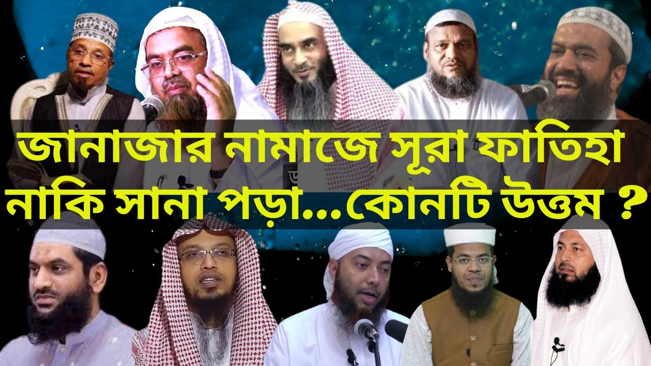 Janajar namaz porar niom . জানাজার নামাজ পড়ার সঠিক নিয়ম..
