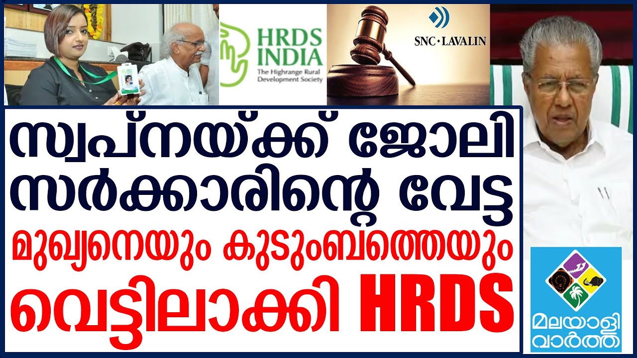 HRDS   ഊറിച്ചിരിച്ച് സ്വപ്ന