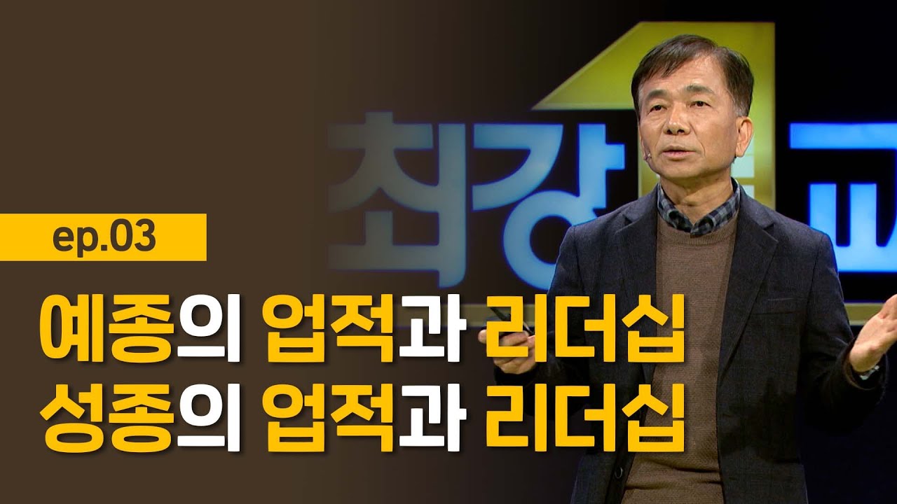 [최강1교시] 예종의 업적과 리더십, 성종의 업적과 리더십ㅣ나는 왕이로소이다 2부 세조와 성종ㅣ역사학자 신병주