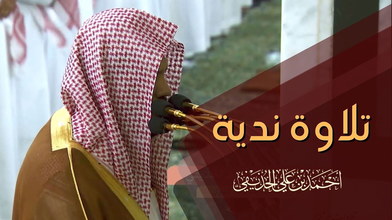 من أندى التلاوات للشيخ أحمد الحذيفي يبدع ويتألق بتلاوة من سورة النساء 