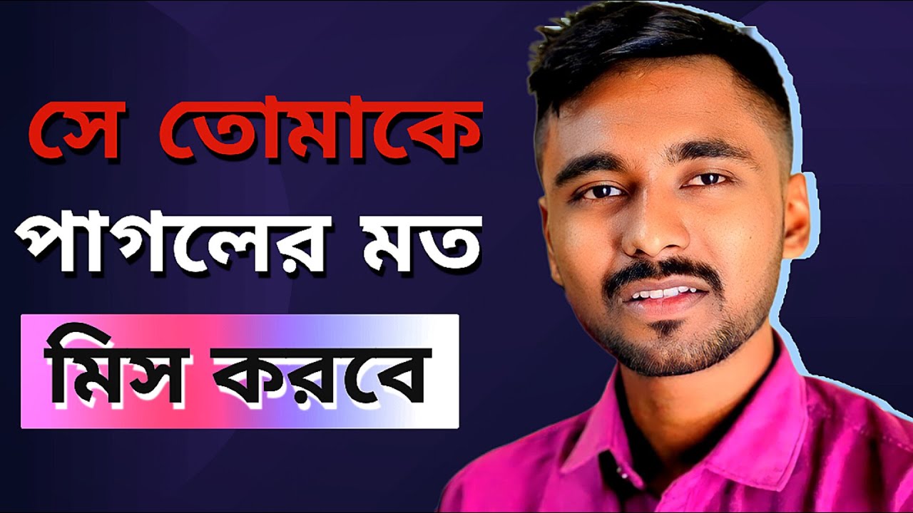 সে তোমাকে পাগলের মতো মিস করবে | How to make someone miss you | Bengali motivational speech | @rajesh