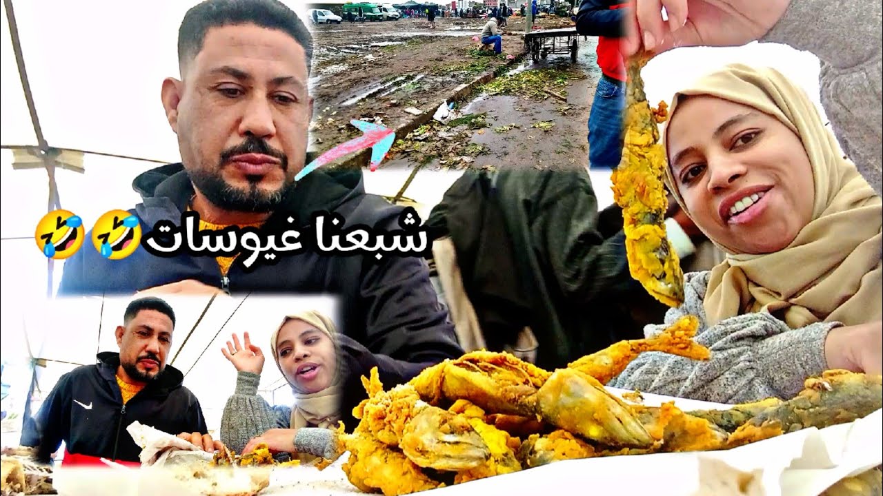 اجواء رائعة فالسوق الاسبوعي فالشتاء شبعنا غيس🤣🤣