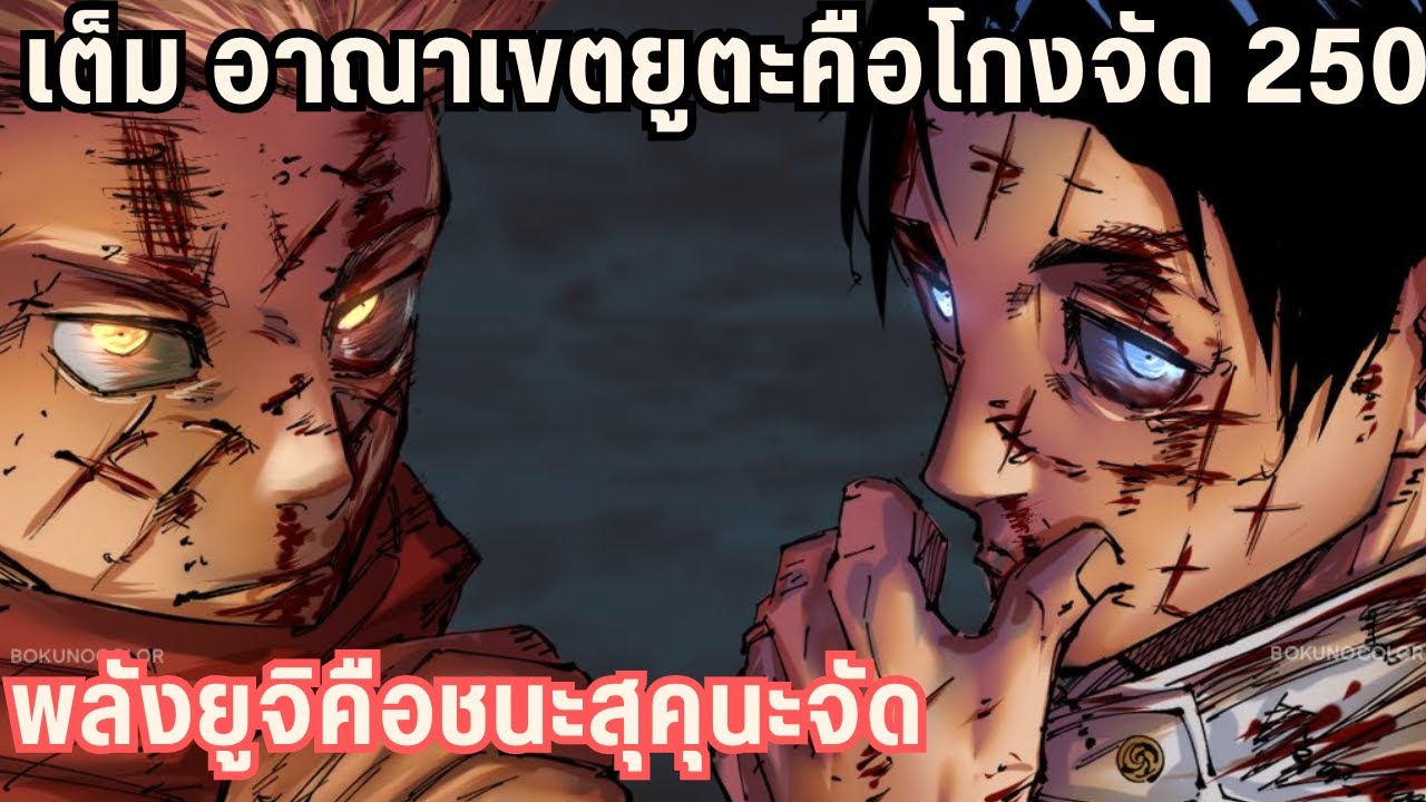 ยูตะและยูจิ สองตัวละครที่จะชนะสุคุนะ 250