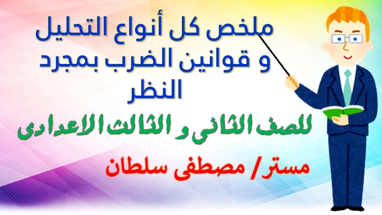 شرح كل أنواع تحليل المقادير الجبرية و قوانين الضرب بمجرد النظر | للصف الثاني و الثالث الاعدادي