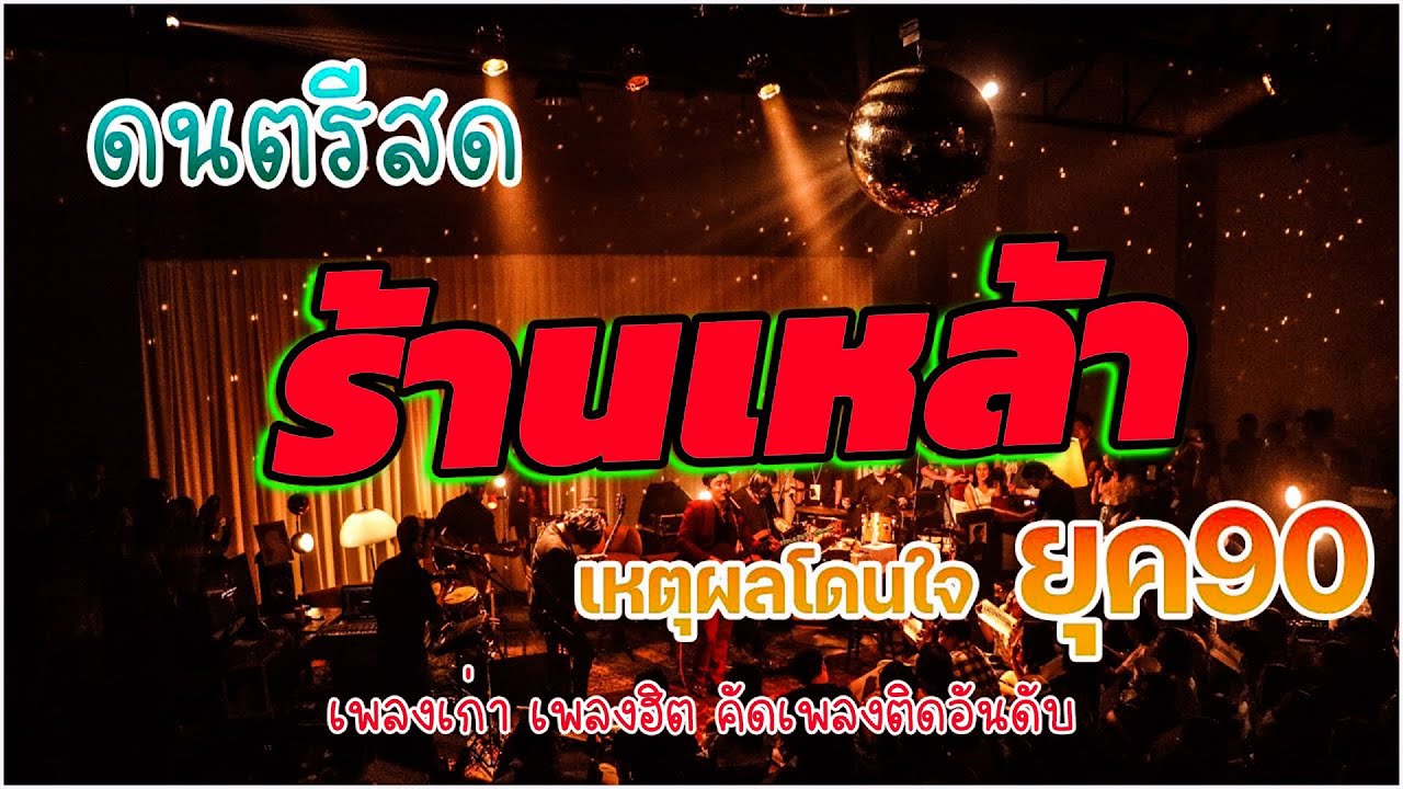 ดนตรีสดร้านเหล้า ก่อนจะรัก ยุค90 ฟังยาวๆ ♪ ยิ่งฟังยิ่งเพลิน ดนตรีสดเพลงโดนๆ คิดถึงวันเก่า