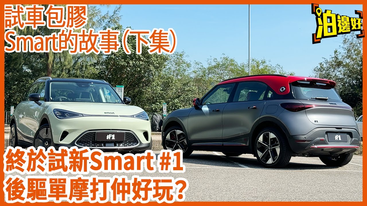 Smart的故事下集 | 終於試新Smart #1 豪情精靈 | Y爺話識買梗係買後驅單摩打 | 李大導話梗係買四驅Brabus版 | 咁究竟聽邊個講好？ -  @Parkbin  泊邊好