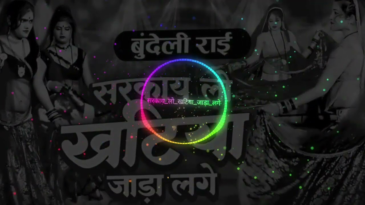 बुंदेली राय सरकाई लो खटिया जाड़ा लगे #dj#new