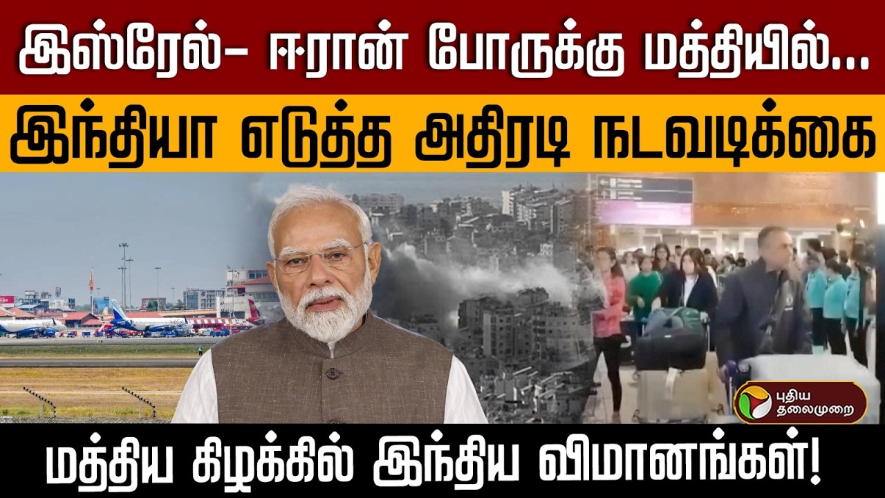 இஸ்ரேல்- ஈரான் போருக்கு மத்தியில்... இந்தியா எடுத்த அதிரடி நடவடிக்கை | PTD