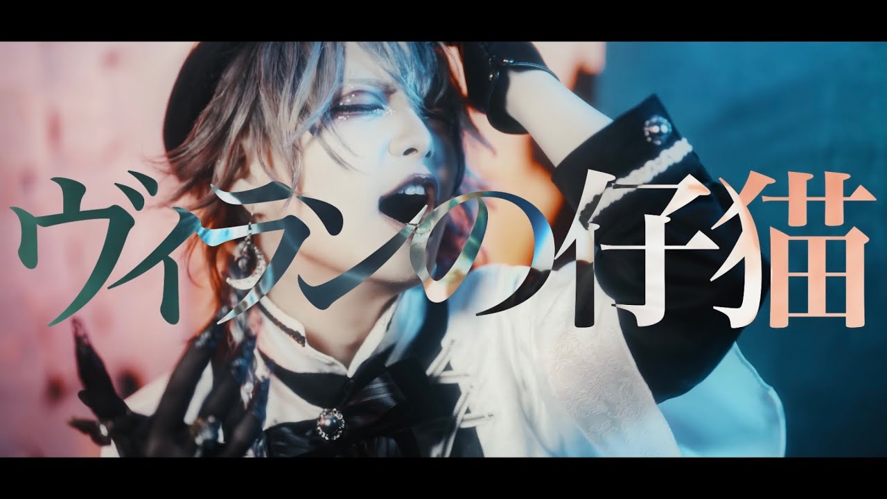HOWL「ヴィランの仔猫」（MUSIC VIDEO）