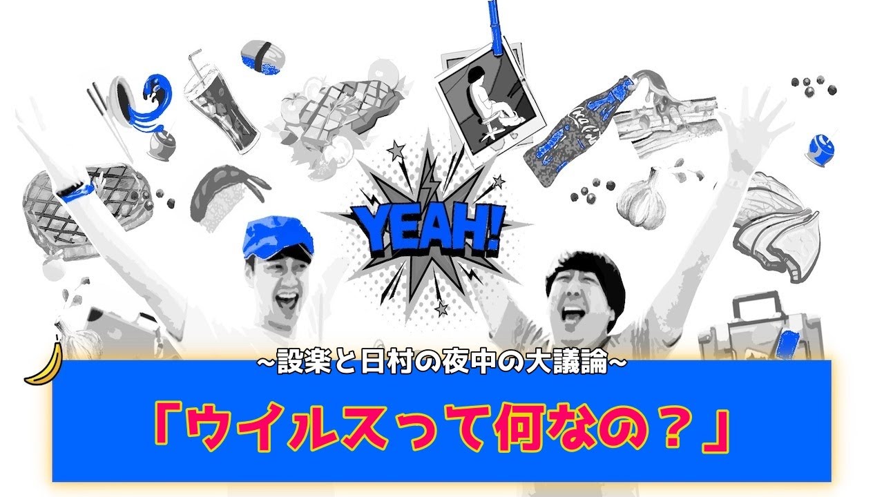 【バナナムーン神回】最終的にはファ○ク！！設楽と日村で話し合う「ウイルスってなに？」【作業用】
