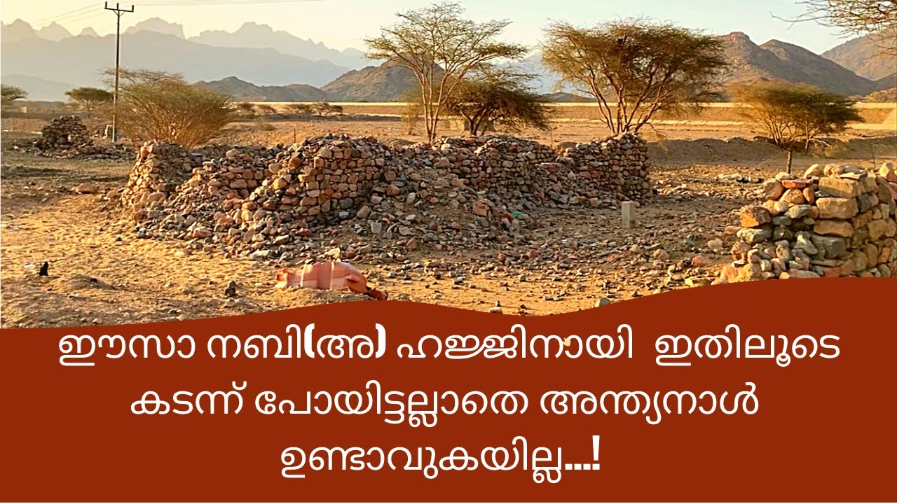 റൗഹാ: ചരിത്രങ്ങളാൽ നിറഞ്ഞ മക്കയുടെയും മദീനയുടെയും ഇടയിലെ താഴ്‌വര.!