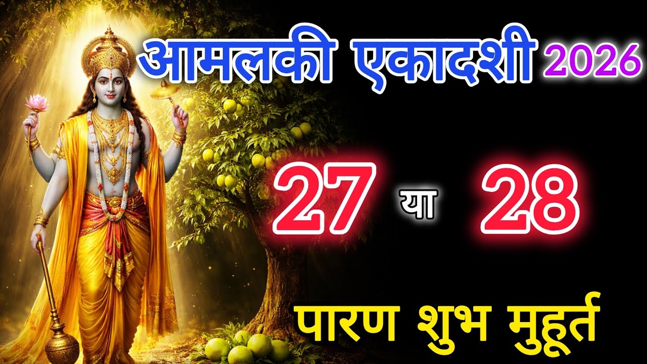 एकादशी कब है 2026 | आमलकी एकादशी फरवरी 2026 | ग्यारस कब  है | Ekadashi Kab Hai | पारण शुभ मुहूर्त |