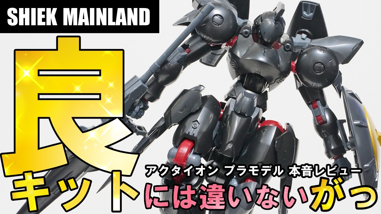 [シークメインランド]SHIEK MAINLAND アクタイオンというプラモデルを本音レビュー 今回も良く・・・酋長大陸 #shiekmainland #シークメインランド #アクタイオン