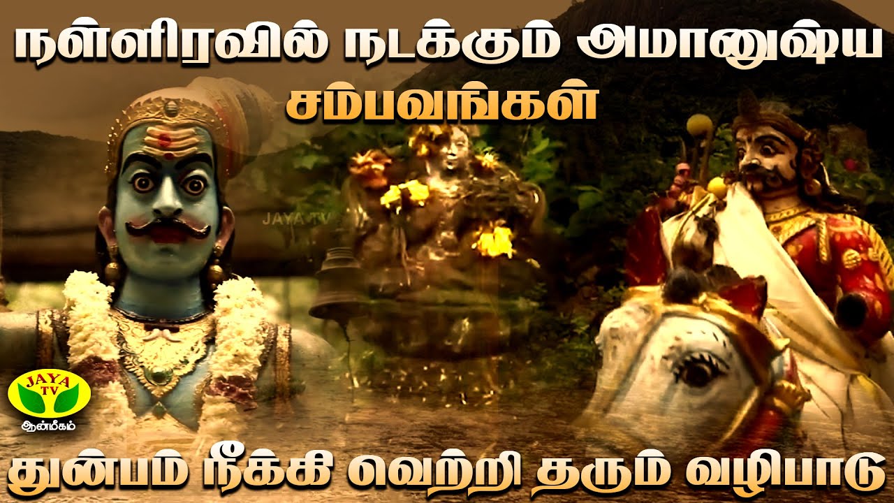 விபத்தை தடுக்கும் அய்யனார் சாமி ! | தேனி மாவட்டத்தில் தொடரும் மர்மங்கள் | Mannil Ulavum Marmangal