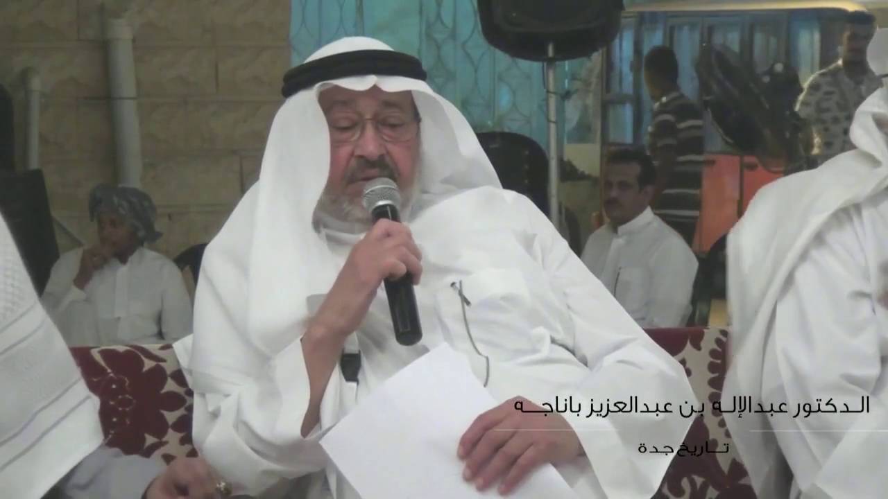 مركاز جداويون - تاريخ جدة  - الدكتور عبدالإله عبدالعزيز باناجة