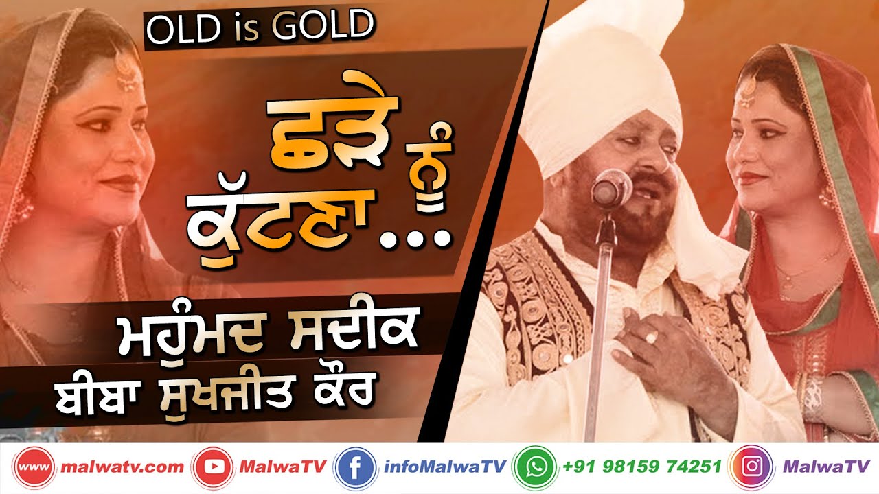 CHHDE NU KUTNA.. [ਛੜੇ ਨੂੰ ਕੁੱਟਣਾ..] 🔴 MUHAMMAD SADIQ & SUKHJIT KAUR 🔴 Latest Song 2020 🔴 OLD is GOLD