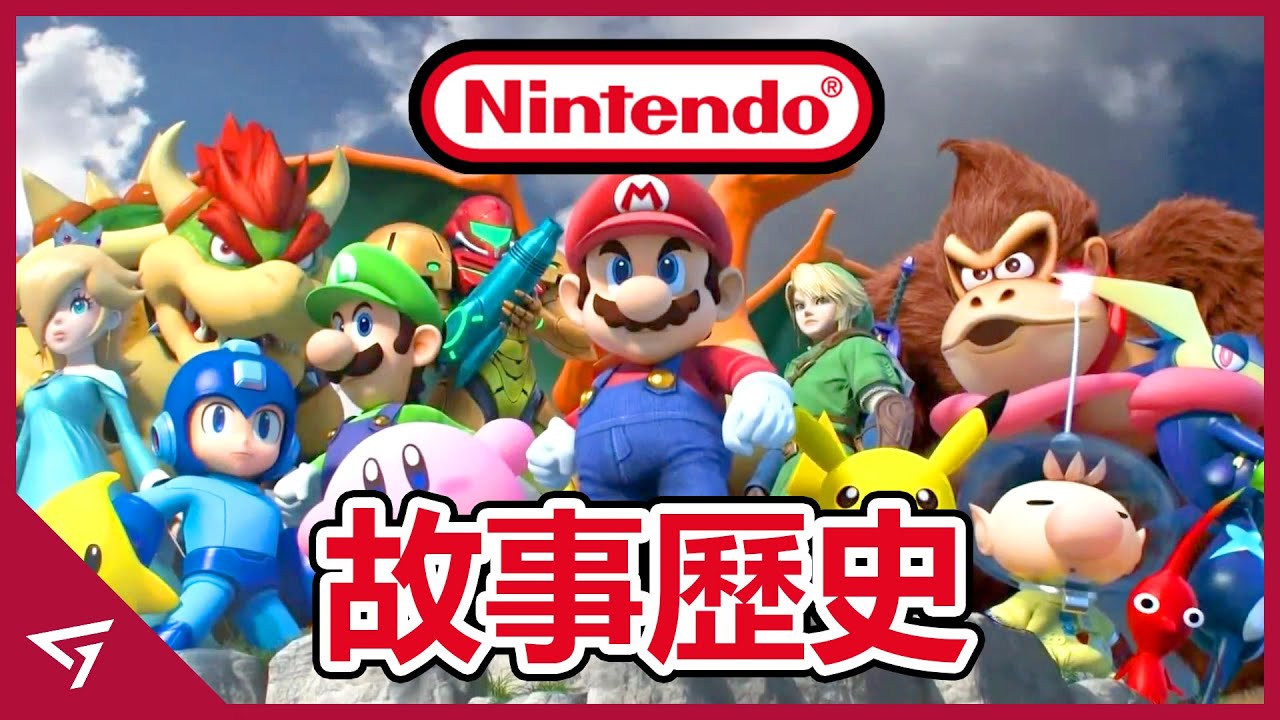 掀起Mario三十年熱潮的游戲產業巨頭！經歷過一個世紀的品牌到底是怎麽從紙牌公司變成現今掌上游戲機的代表？日本最著名的電子游戲商業 【Nintendo 任天堂】歷史故事