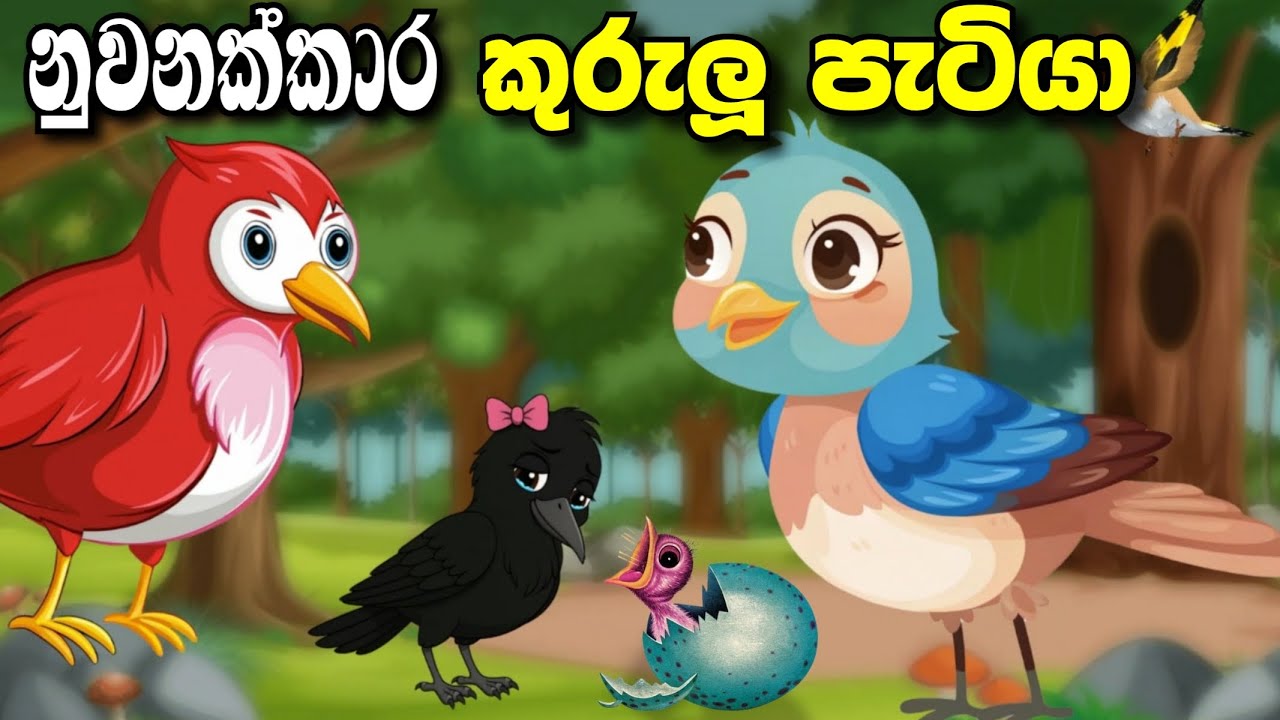 නුවනක්කාර කුරුලු පැටියා | nuwanakkara kurulu patiya | sinhala dubbing cartoon #madutoon