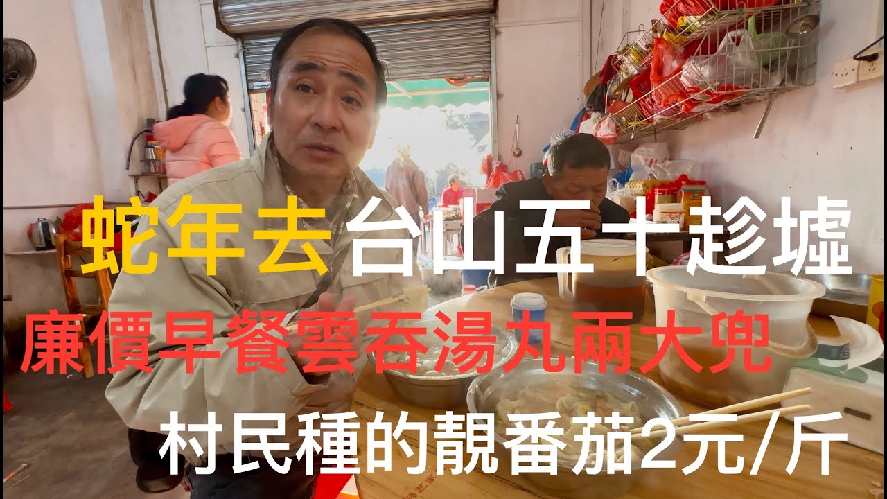 廣東台山 Toishan五十墟，蛇年第2個墟日的生意狀況拍攝。