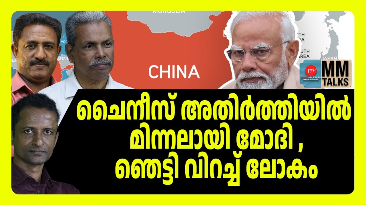 വിമാനം റോഡിൽ നേരിട്ട് ഇറക്കി മോദി | MM TALKS | MODI