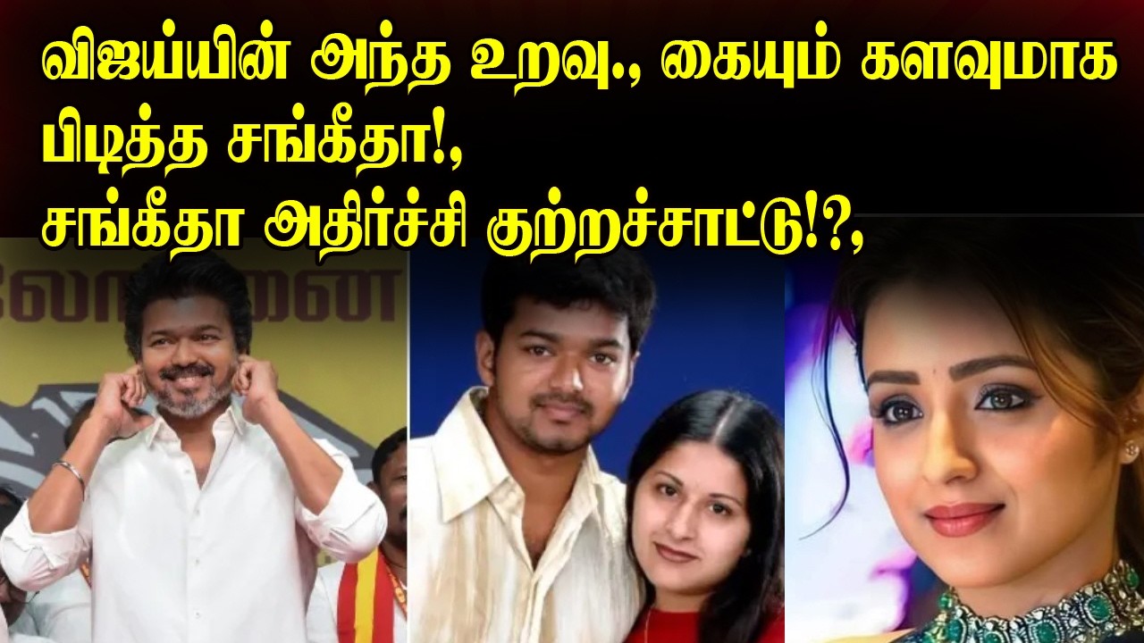 Vijay, Sangeeta's shocking allegation that he was ruthless even after discovering his relationshi...