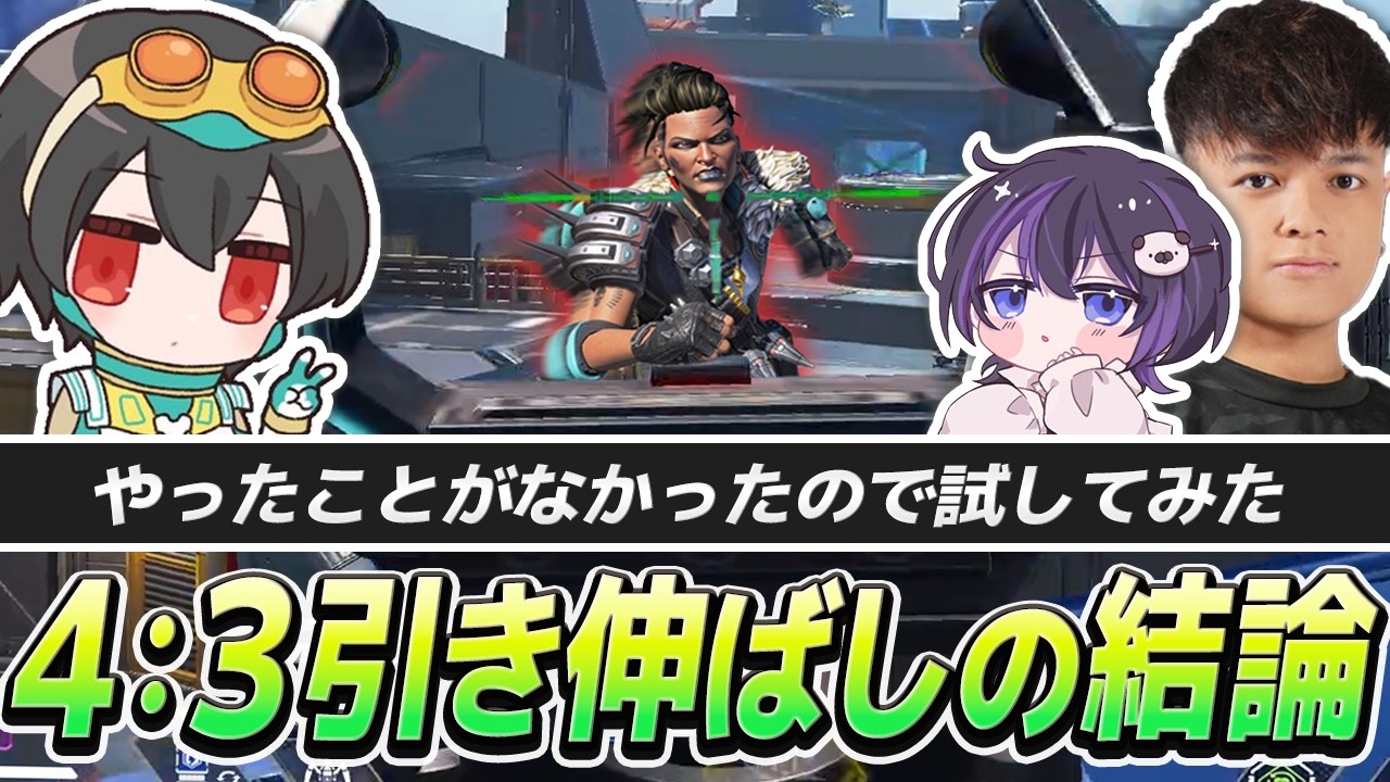 ホライゾン1v3！＆4:3の引き伸ばし設定を試した結果…【APEX/4rufa/Euriece(ユリース)/Deathenys/REJECT】